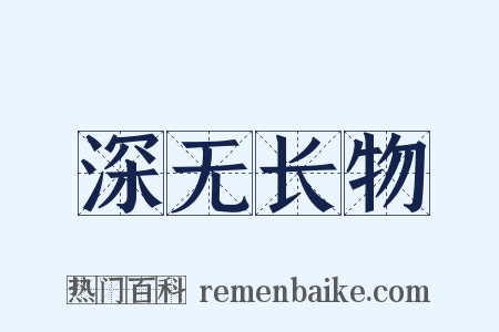 深无长物是什么意思的图片